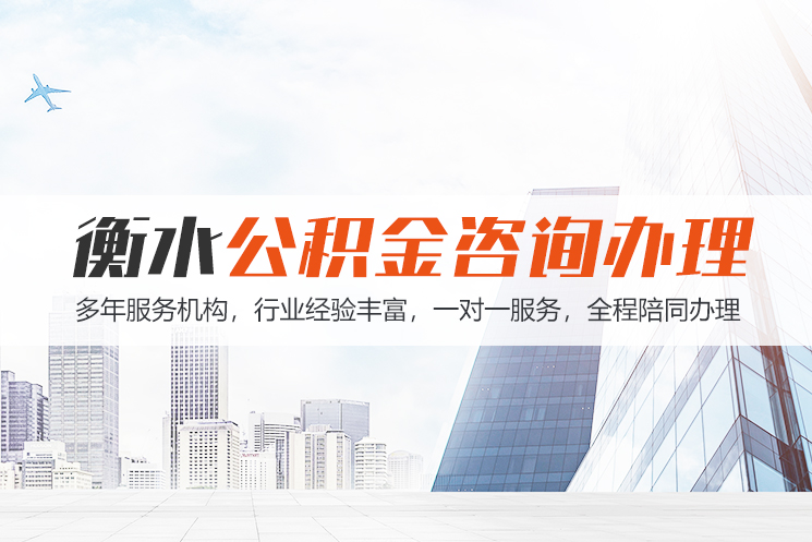 包头衡水公积金代办