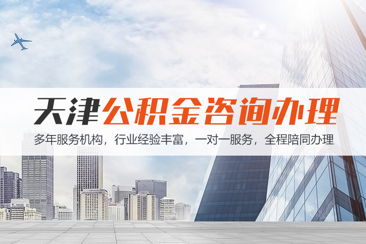 包头天津公积金代办