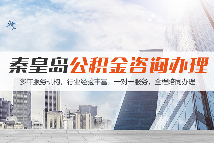 包头秦皇岛公积金代办