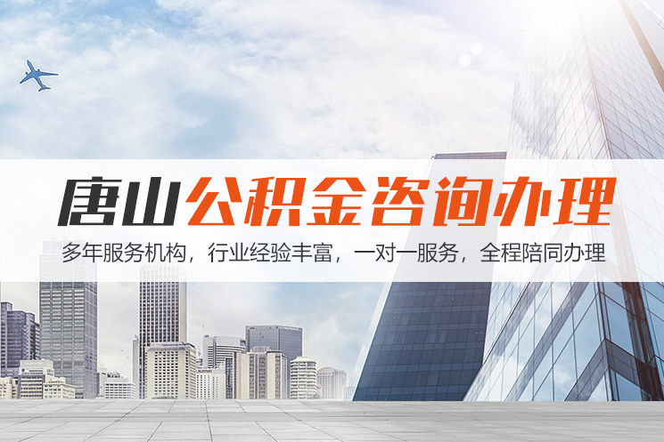 包头唐山公积金代办