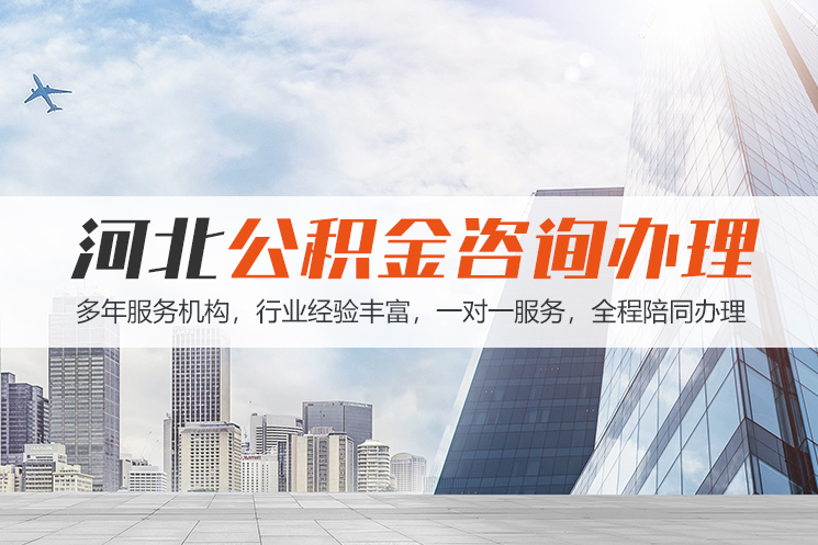 包头河北公积金代办