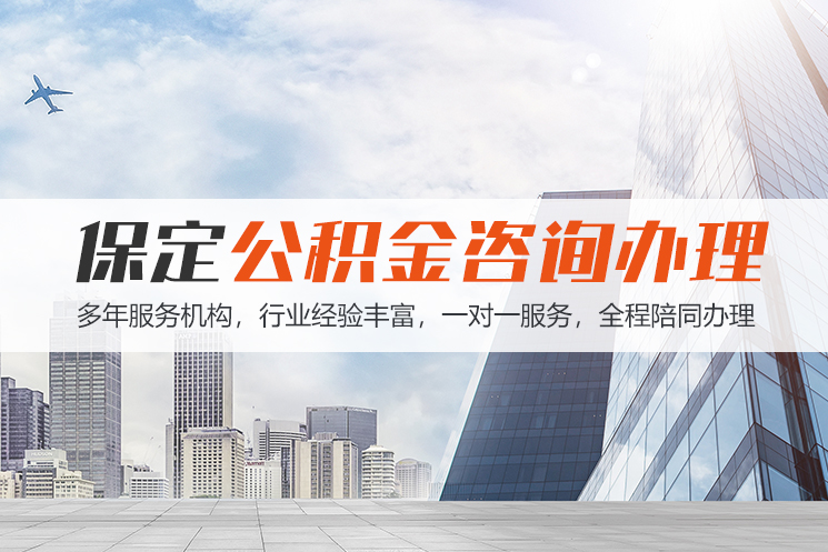 包头保定公积金代办咨询