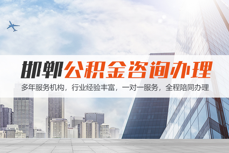 包头邯郸公积金代办