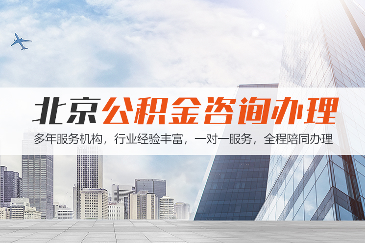 包头北京公积金代办